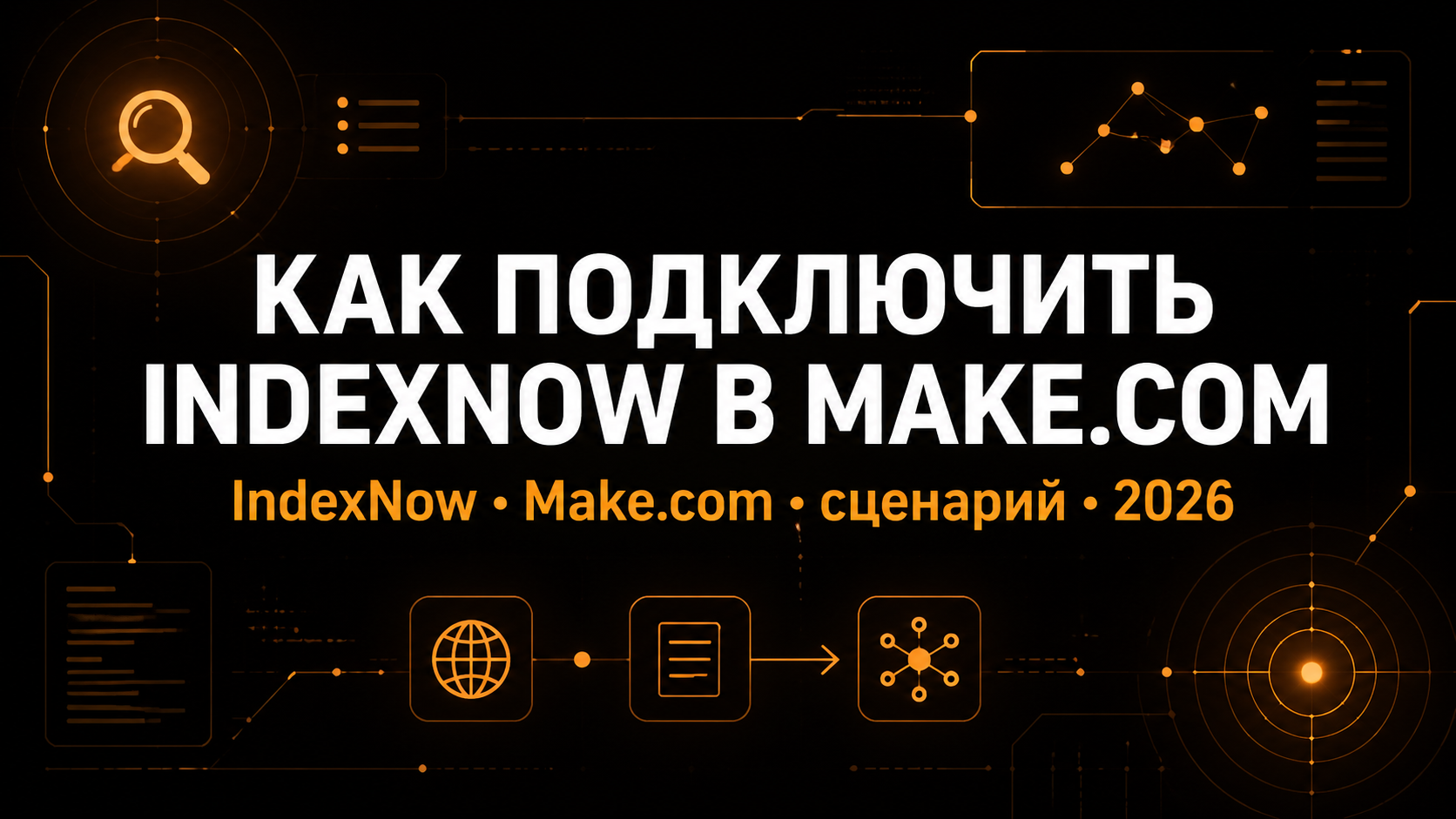 Обложка гайда: IndexNow, Make.com и post_publish