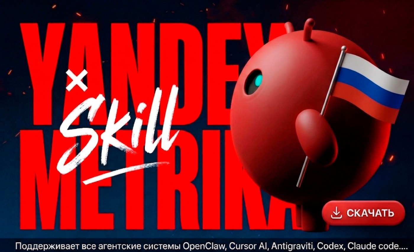 Yandex Metrika OpenClaw Skill — промо-иллюстрация навыка