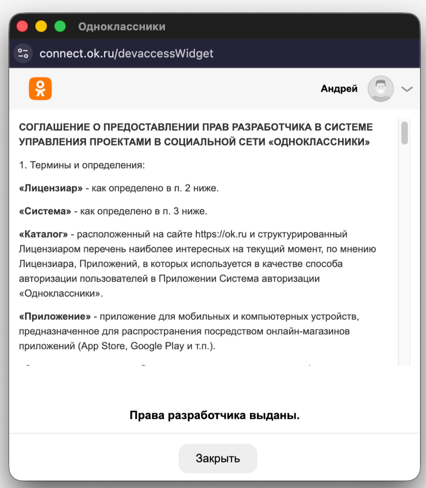 Подтверждение пользовательского соглашения и запрос прав разработчика OK