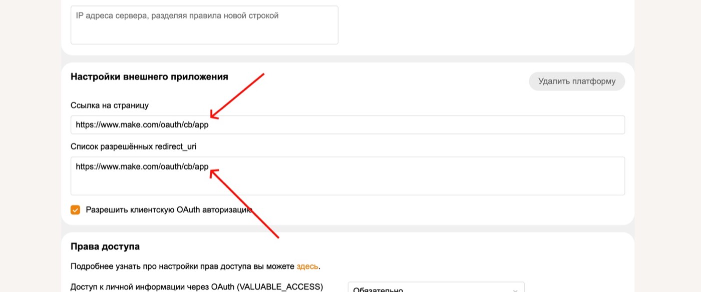 Вставленный redirect URL Make и галочка клиентской OAuth-авторизации