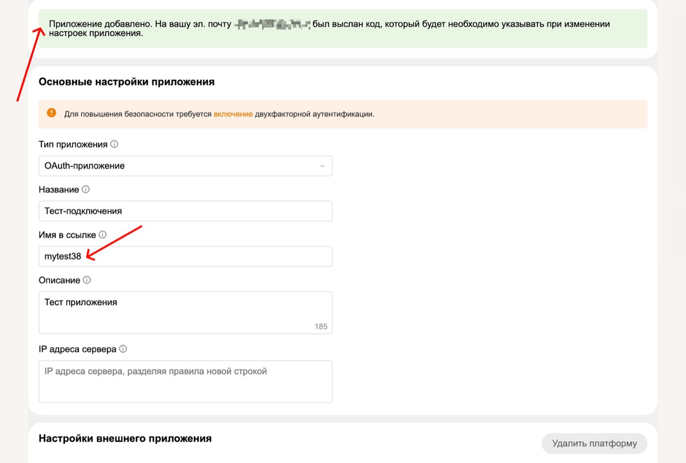 Уведомление: приложение добавлено, код выслан на почту