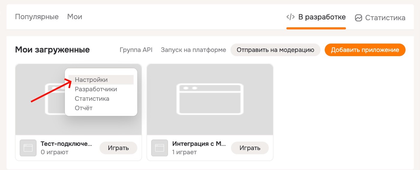 Созданное приложение в списке В разработке на OK