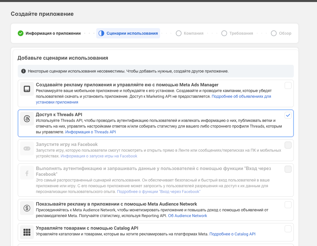 Включение доступа к Threads API при создании приложения Meta