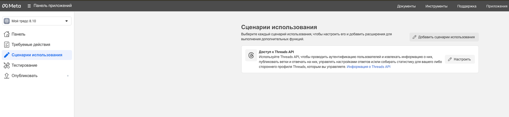 Раздел Сценарий использования в панели приложения Meta