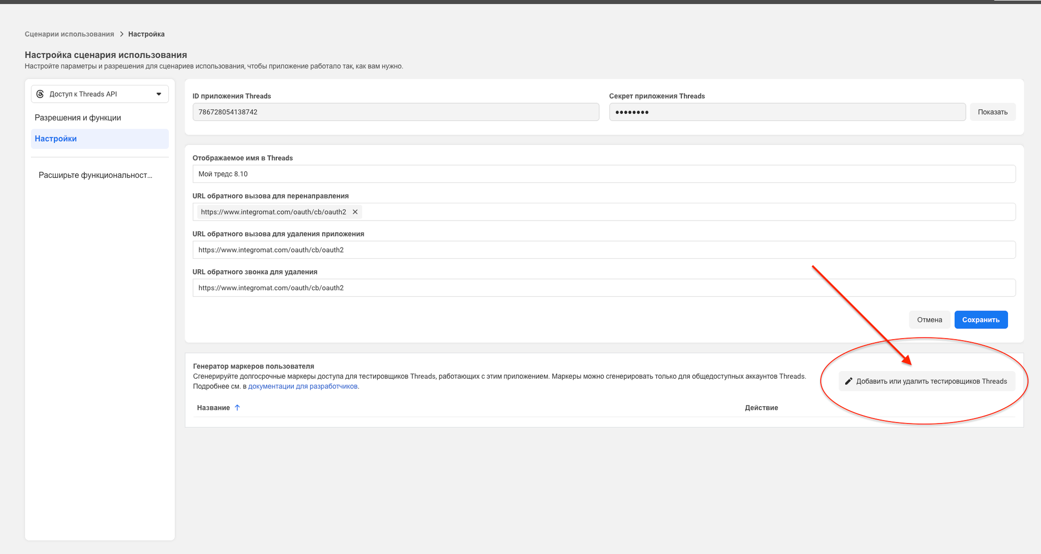 Поля OAuth с адресом Make в настройках приложения Meta