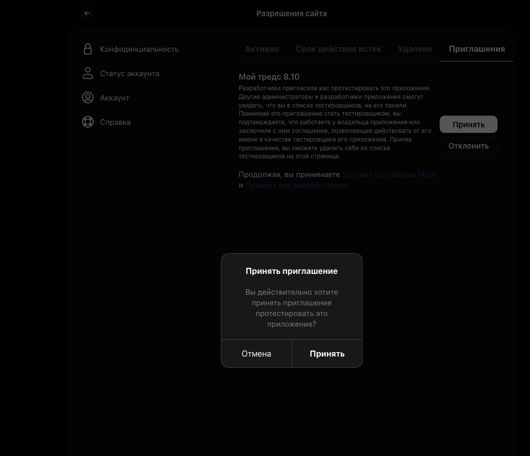 Вкладка Приглашение с запросом на тестирование Threads