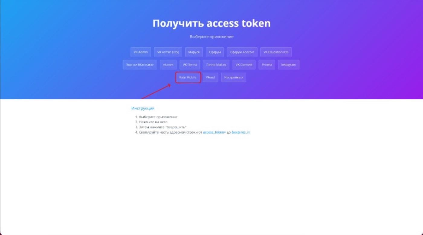 Страница vkhost: заголовок «Получить access token», сетка приложений для выбора