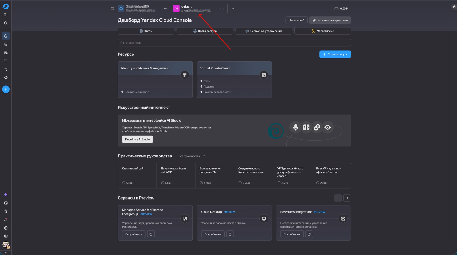 Yandex Cloud Console — продолжение перехода