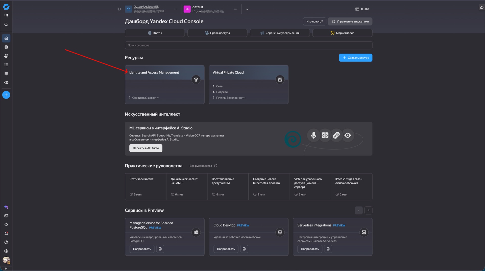 Раздел «Ресурсы» → Identify and Access Management