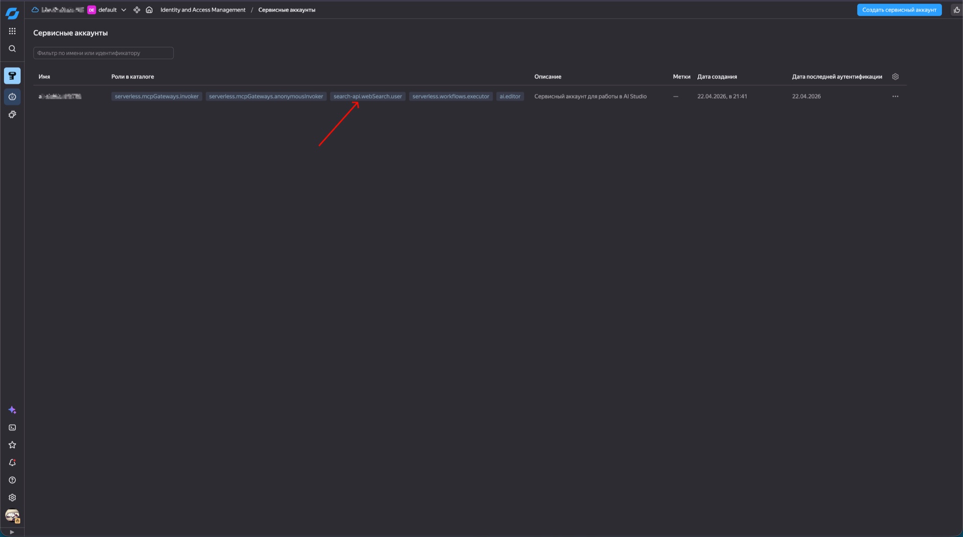 Проверка наличия роли search-api.webSearch.user в каталоге