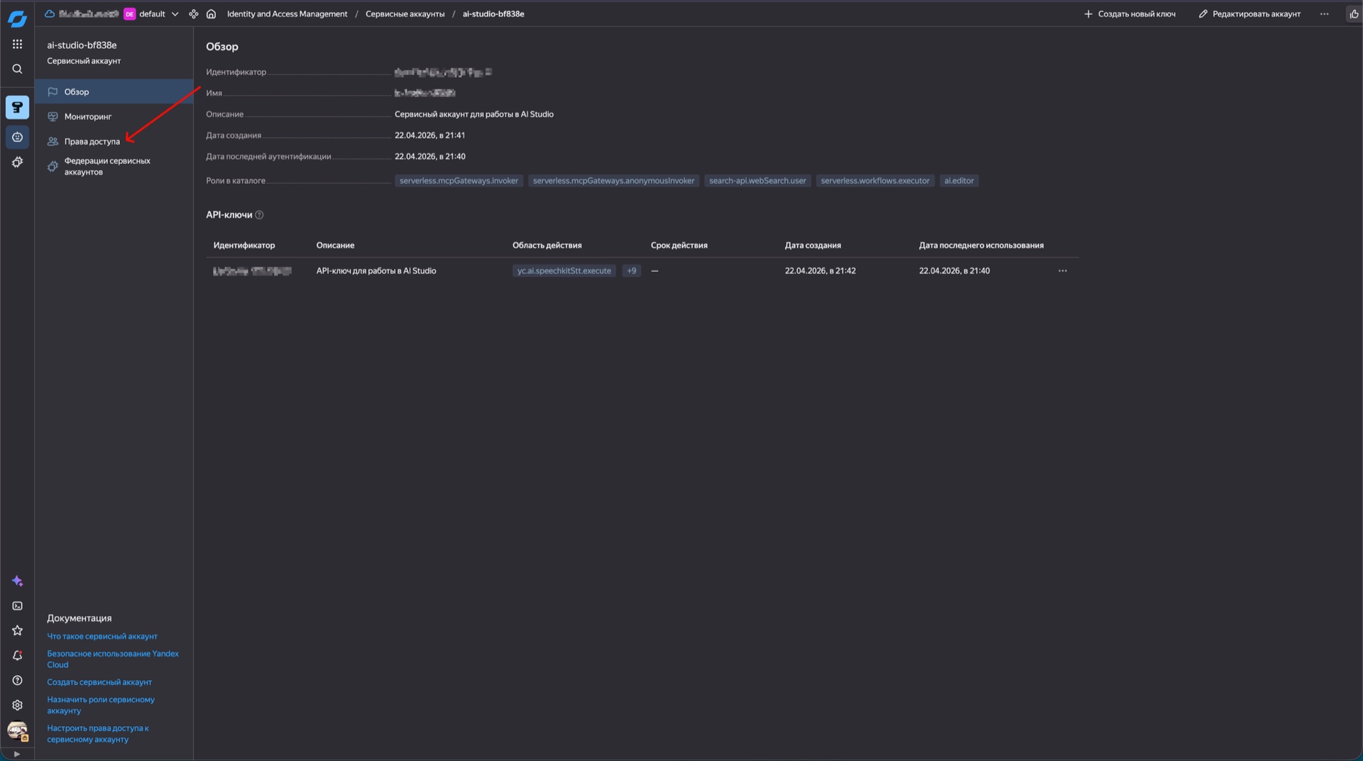 Вкладка «Права доступа» сервисного аккаунта